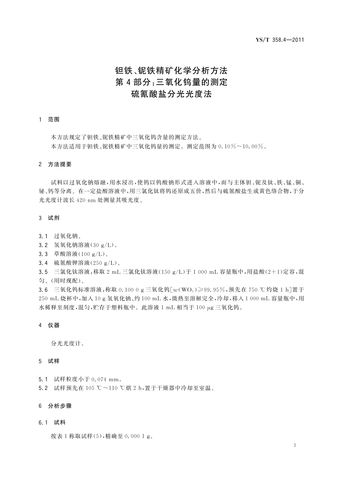 YS/T 358.4-2011 钽铁、铌铁精矿化学分析方法　第4部分：三氧化钨量的测定　硫氰酸盐分光光度法