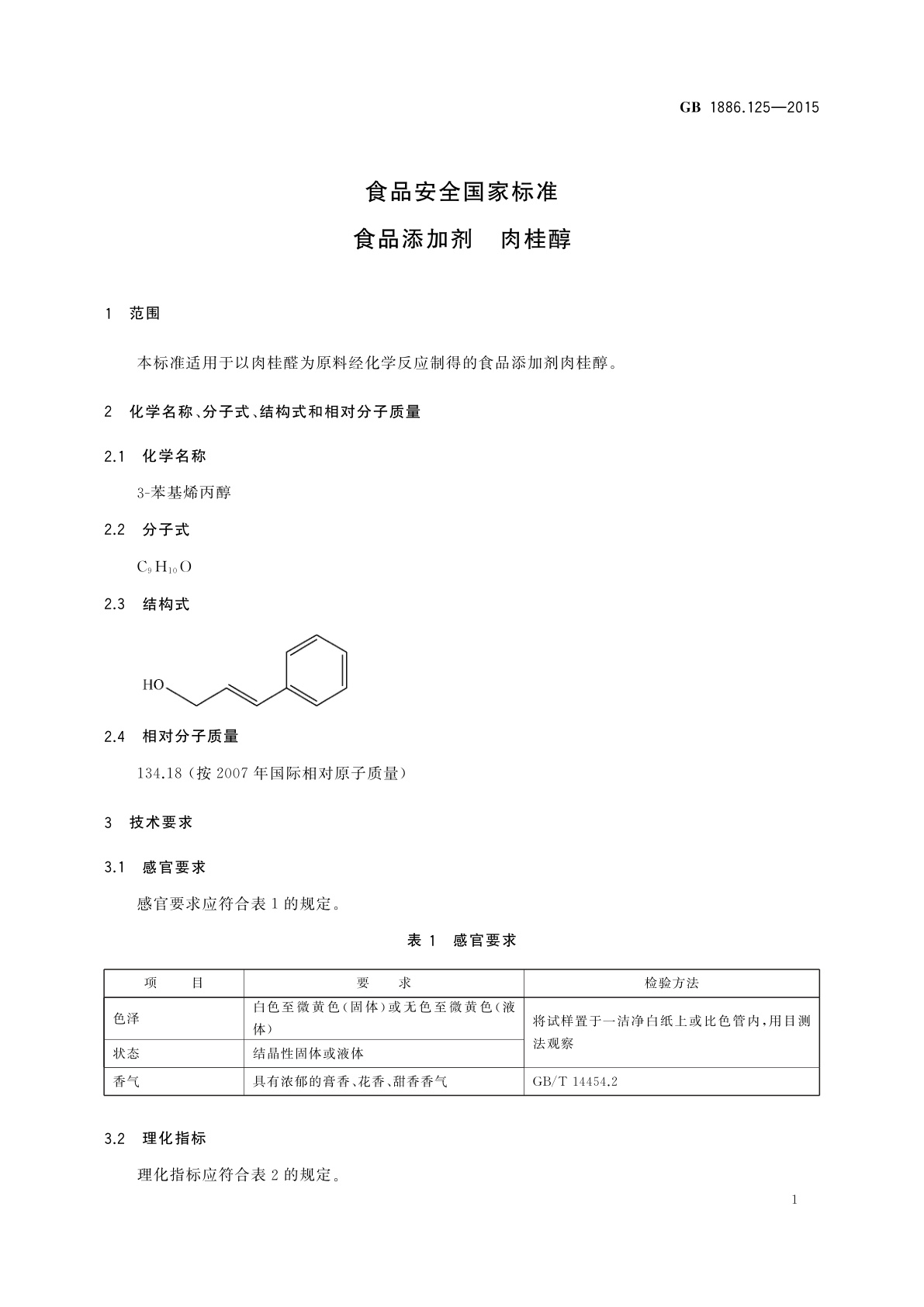 GB 1886.125-2015 食品安全国家标准　食品添加剂　肉桂醇