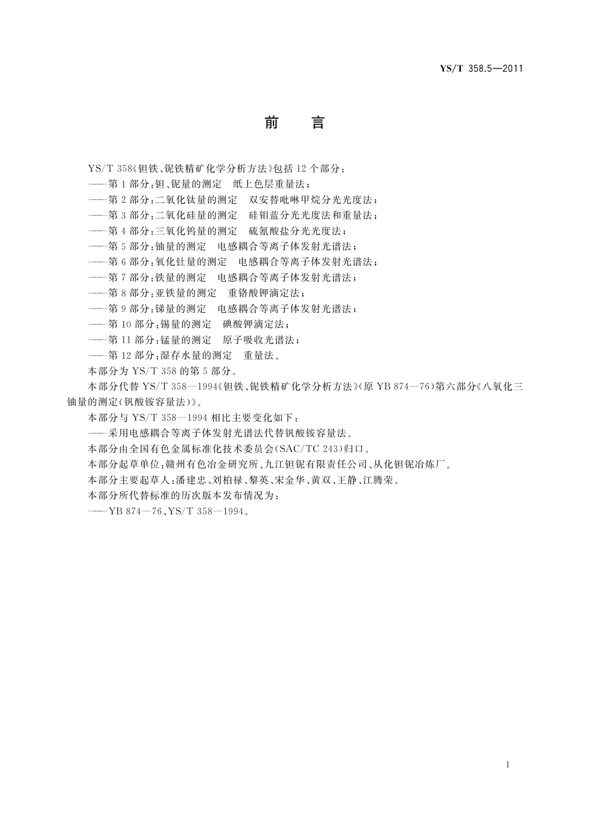 YS/T 358.5-2011 钽铁、铌铁精矿化学分析方法　第5部分:铀量的测定　电感耦合等离子体发射光谱法