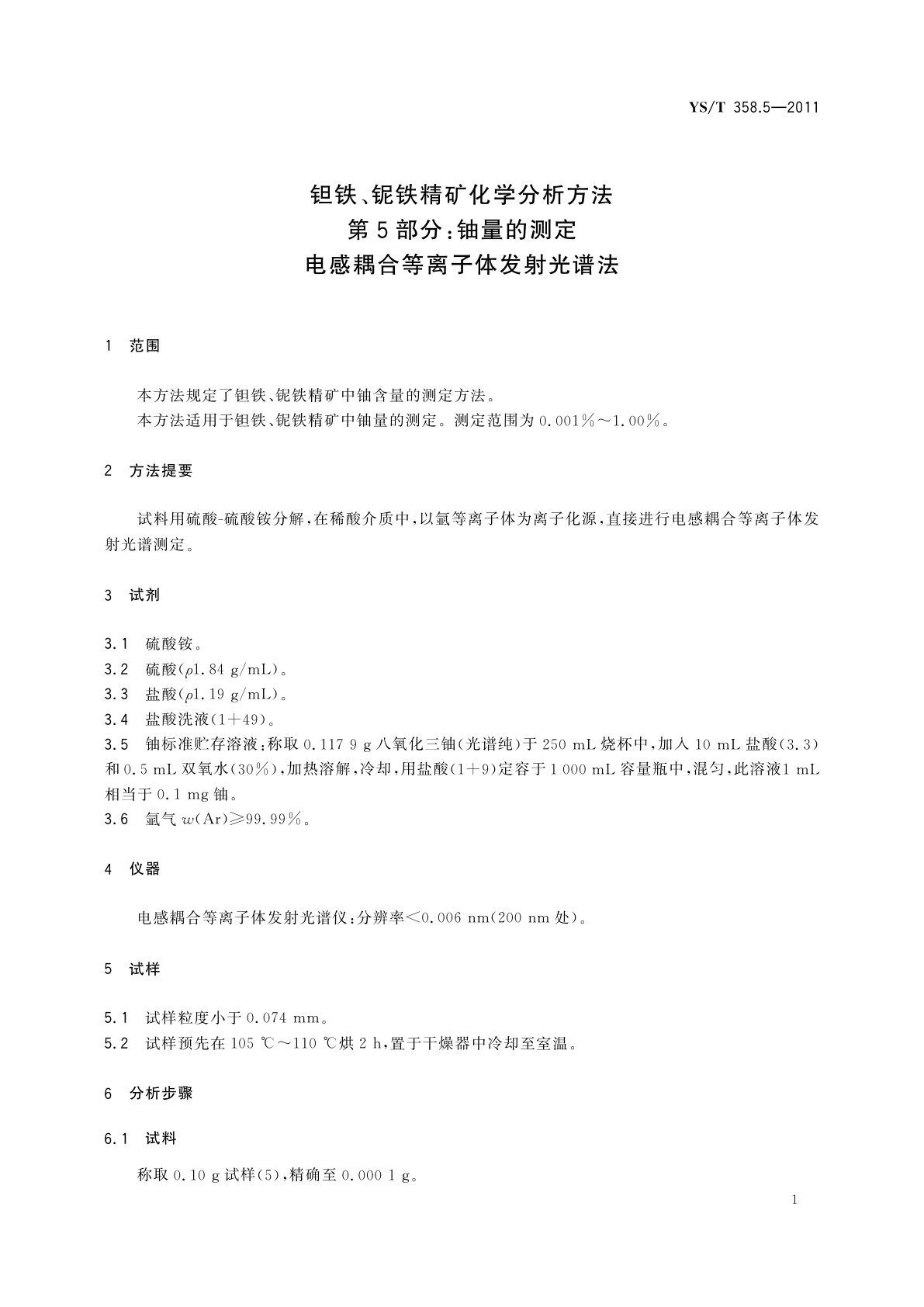 YS/T 358.5-2011 钽铁、铌铁精矿化学分析方法　第5部分:铀量的测定　电感耦合等离子体发射光谱法
