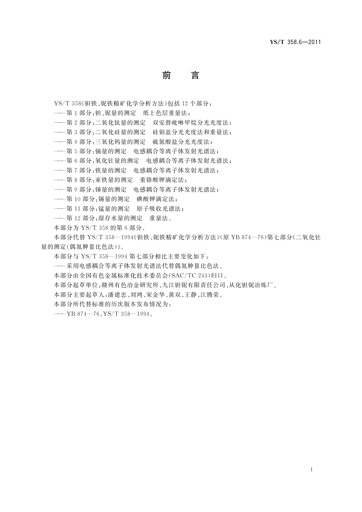 YS/T 358.6-2011 钽铁、铌铁精矿化学分析方法　第6部分:氧化钍量的测定　电感耦合等离子体发射光谱法