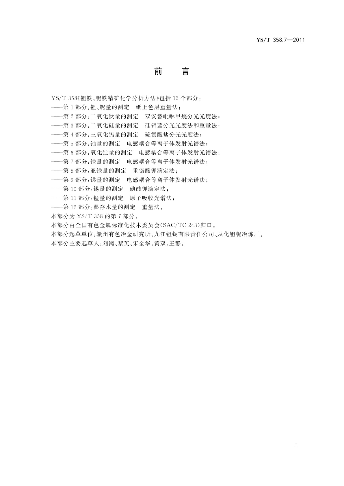 YS/T 358.7-2011 钽铁、铌铁精矿化学分析方法　第7部分：铁量的测定　电感耦合等离子体发射光谱法