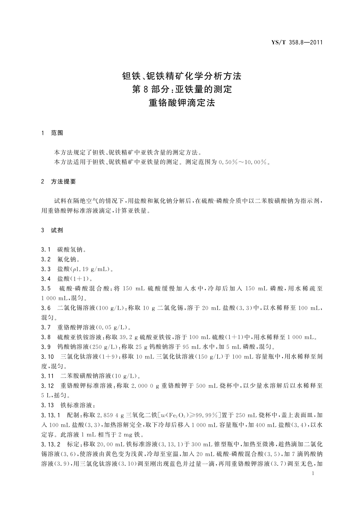 YS/T 358.8-2011 钽铁、铌铁精矿化学分析方法　第8部分：亚铁量的测定　重铬酸钾滴定法