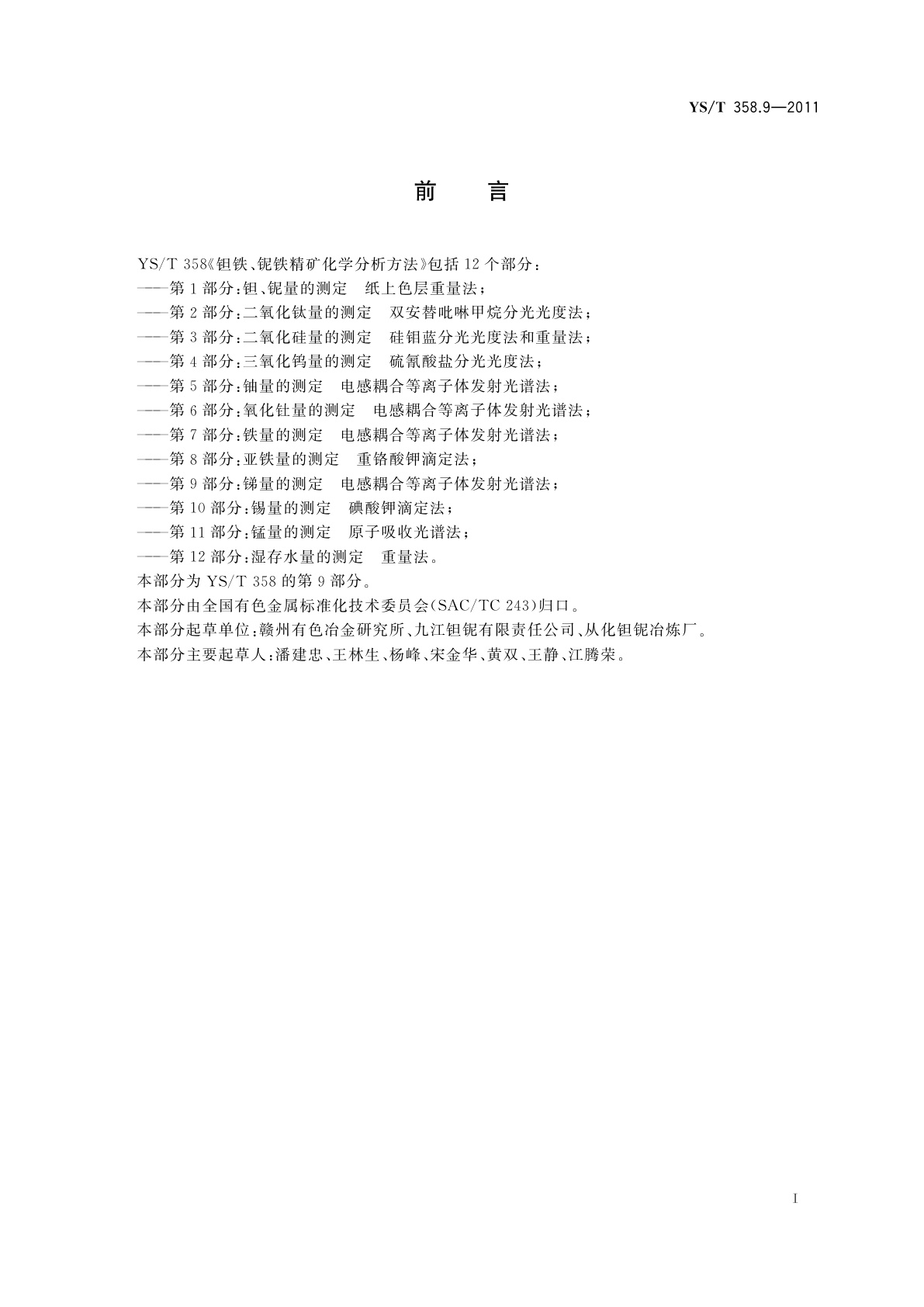 YS/T 358.9-2011 钽铁、铌铁精矿化学分析方法　第9部分：锑量的测定　电感耦合等离子体发射光谱法