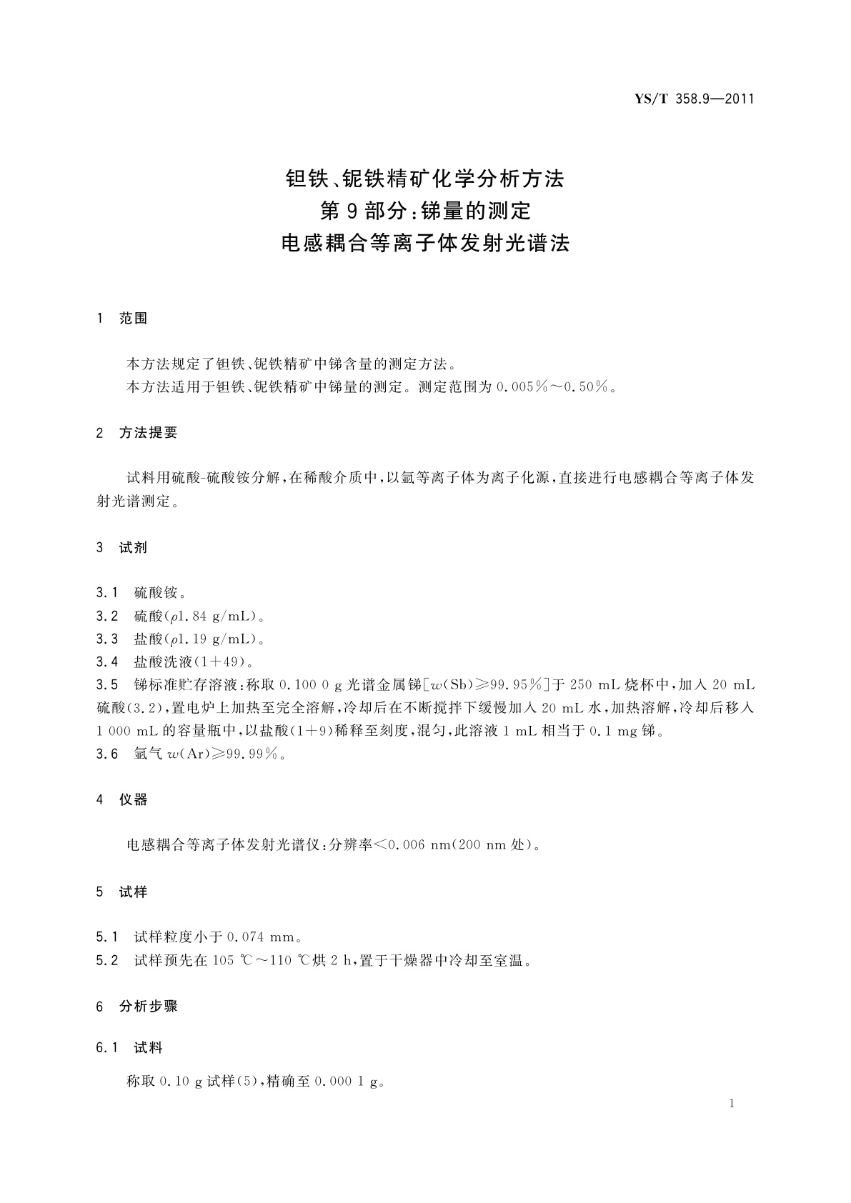 YS/T 358.9-2011 钽铁、铌铁精矿化学分析方法　第9部分：锑量的测定　电感耦合等离子体发射光谱法