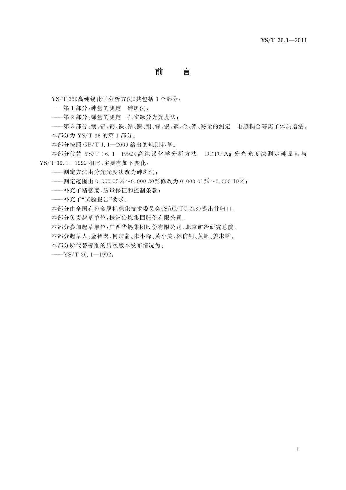 YS/T 36.1-2011 高纯锡化学分析方法　第1部分：砷量的测定　砷斑法