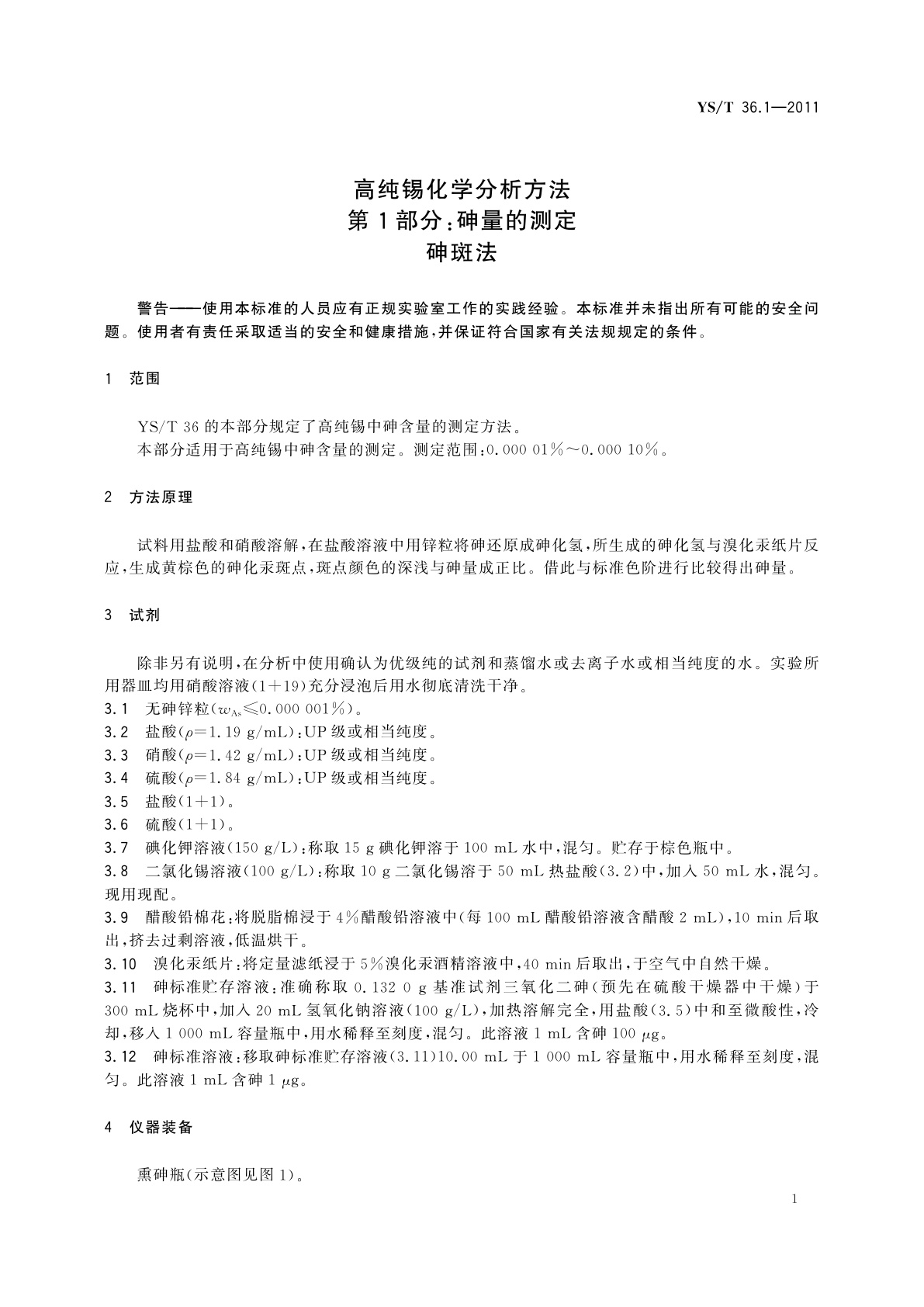 YS/T 36.1-2011 高纯锡化学分析方法　第1部分：砷量的测定　砷斑法