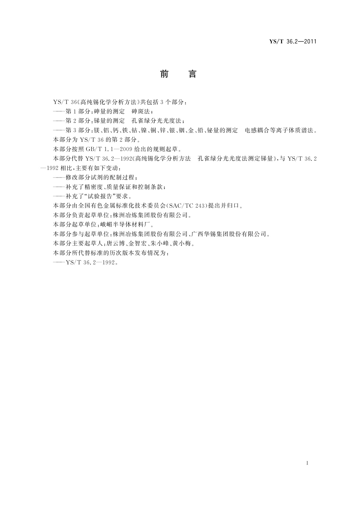 YS/T 36.2-2011 高纯锡化学分析方法　第2部分：锑量的测定　孔雀绿分光光度法