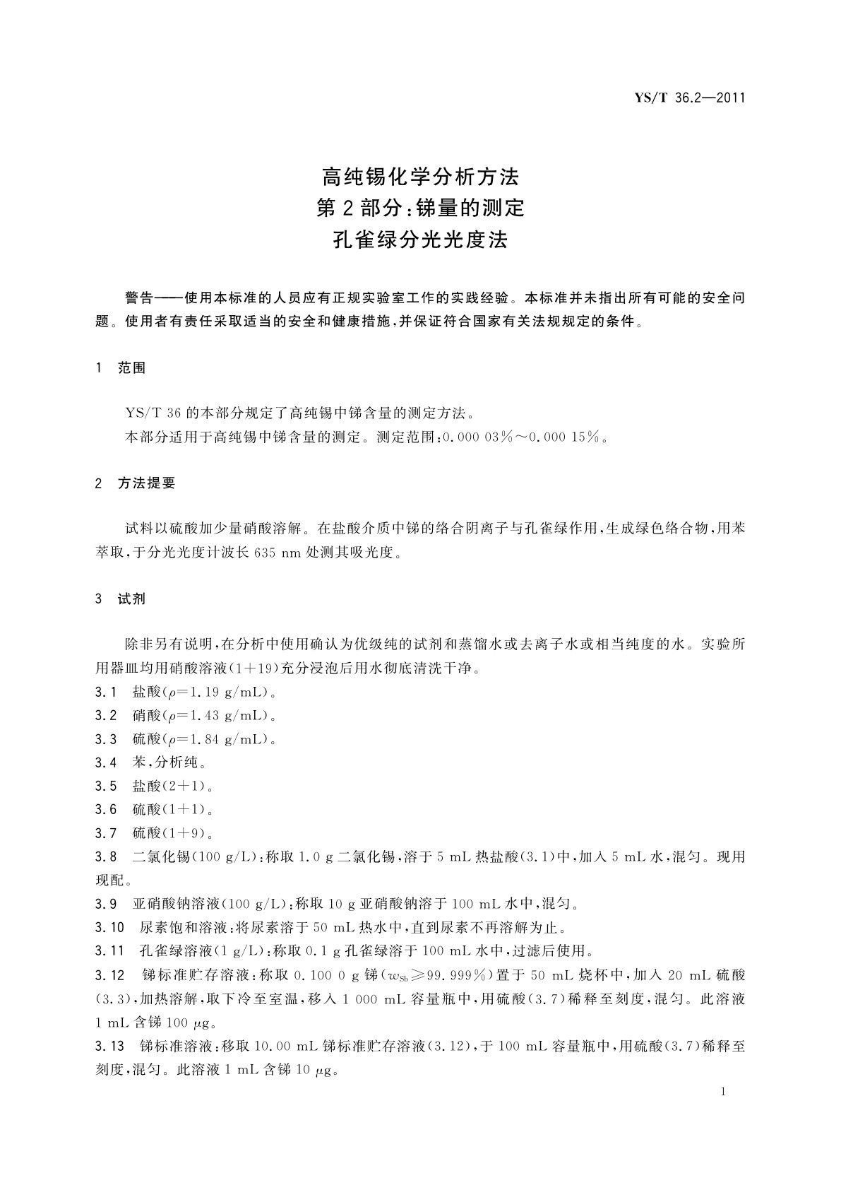 YS/T 36.2-2011 高纯锡化学分析方法　第2部分：锑量的测定　孔雀绿分光光度法