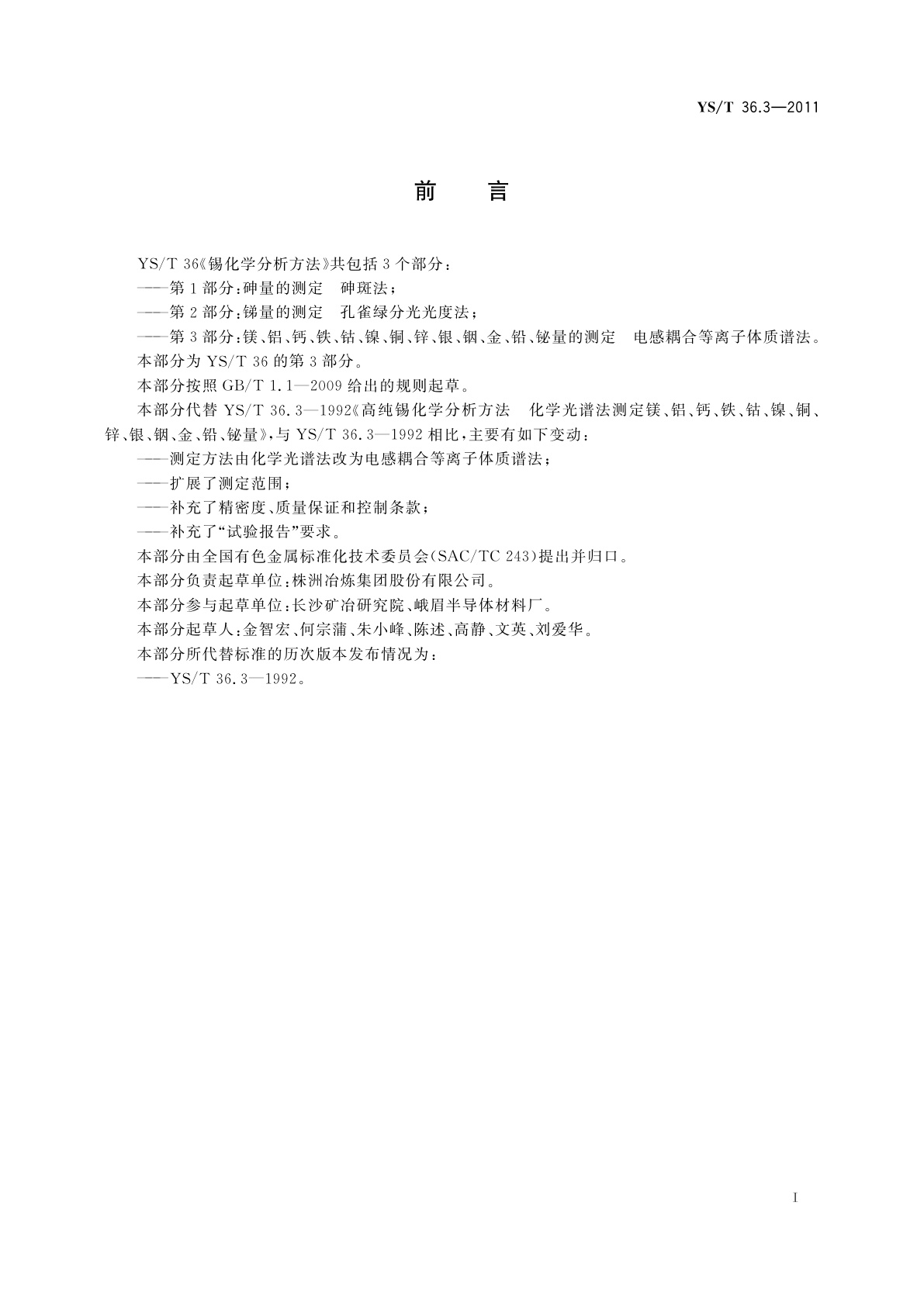 YS/T 36.3-2011 高纯锡化学分析方法　第3部分：镁、铝、钙、铁、钴、镍、铜、锌、银、铟、金、铅、铋量的测定　电感耦合等离子体质谱法