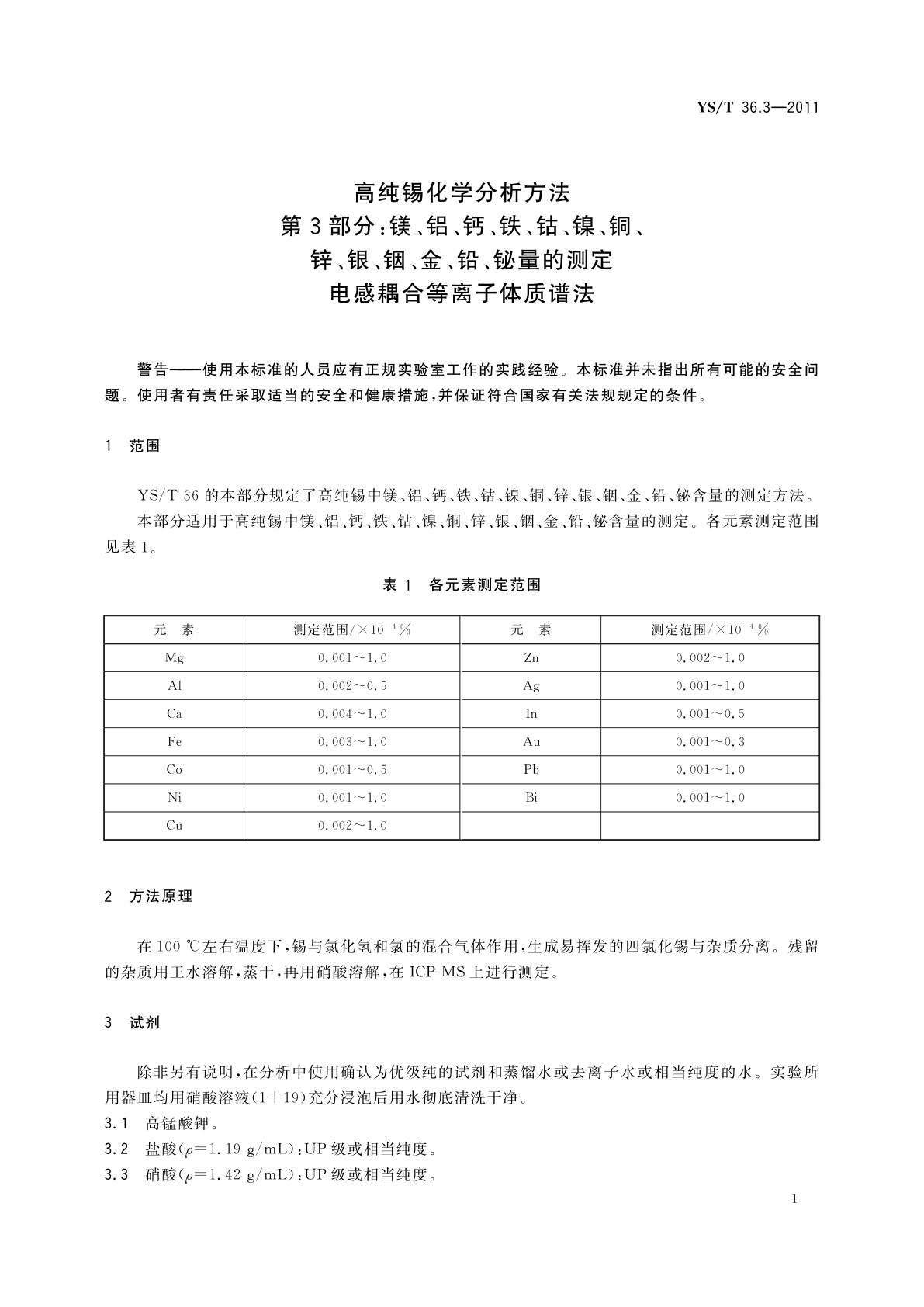 YS/T 36.3-2011 高纯锡化学分析方法　第3部分：镁、铝、钙、铁、钴、镍、铜、锌、银、铟、金、铅、铋量的测定　电感耦合等离子体质谱法