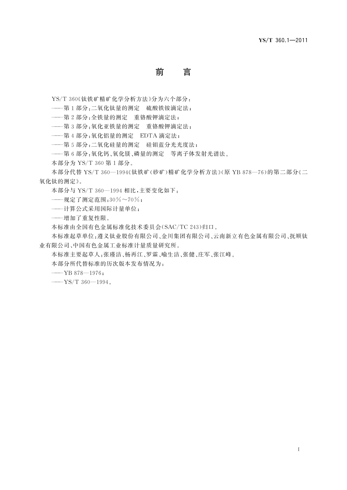 YS/T 360.1-2011 钛铁矿精矿化学分析方法　第1部分：二氧化钛量的测定　硫酸铁铵滴定法