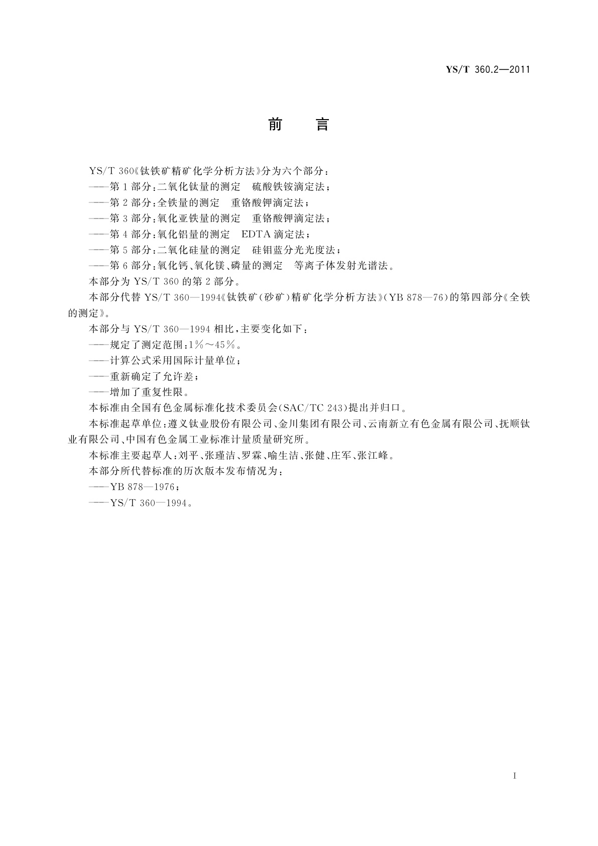 YS/T 360.2-2011 钛铁矿精矿化学分析方法　第2部分：全铁量的测定　重铬酸钾滴定法