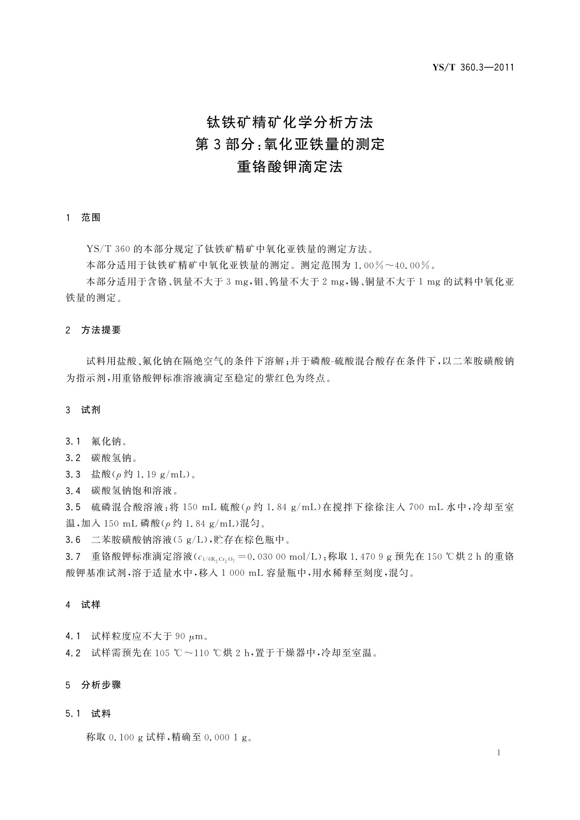 YS/T 360.3-2011 钛铁矿精矿化学分析方法　第3部分：氧化亚铁量的测定　重铬酸钾滴定法