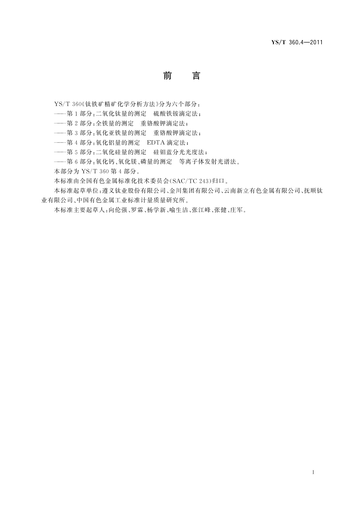 YS/T 360.4-2011 钛铁矿精矿化学分析方法　第4部分：氧化铝量的测定　EDTA滴定法