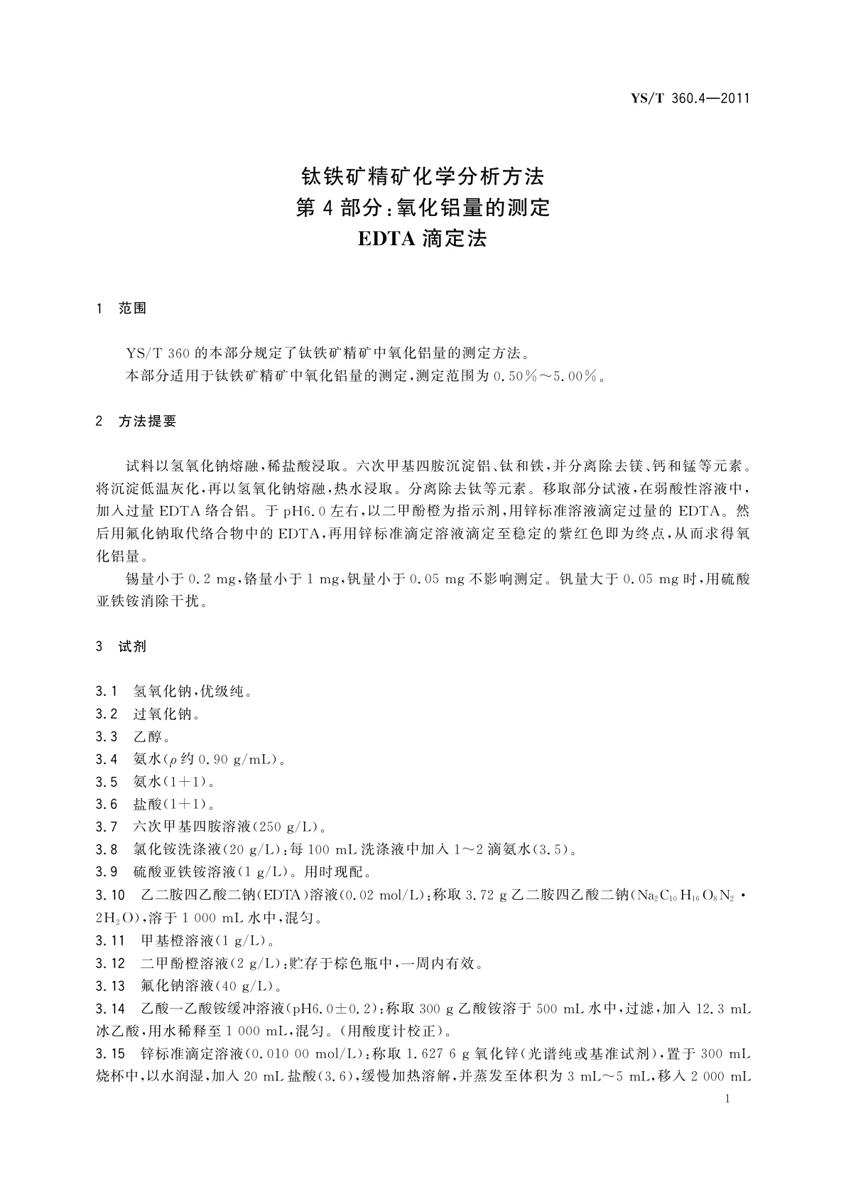 YS/T 360.4-2011 钛铁矿精矿化学分析方法　第4部分：氧化铝量的测定　EDTA滴定法