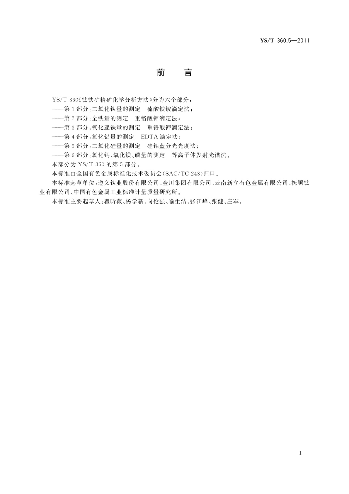 YS/T 360.5-2011 钛铁矿精矿化学分析方法　第5部分：二氧化硅量的测定　硅钼蓝分光光度法