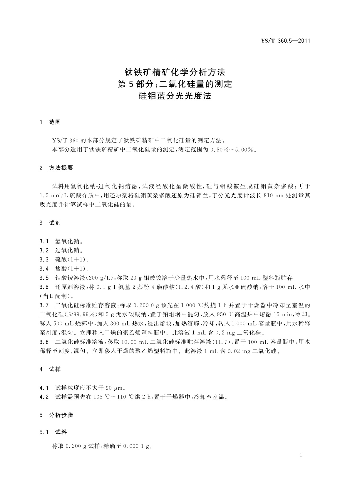 YS/T 360.5-2011 钛铁矿精矿化学分析方法　第5部分：二氧化硅量的测定　硅钼蓝分光光度法