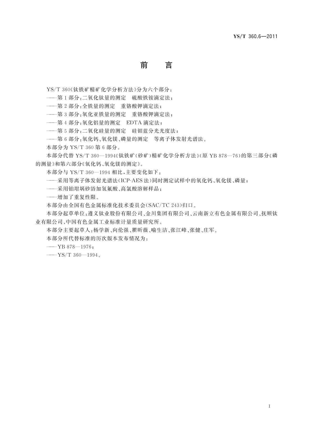 YS/T 360.6-2011 钛铁矿精矿化学分析方法　第6部分：氧化钙、氧化镁、磷量的测定　等离子体发射光谱法