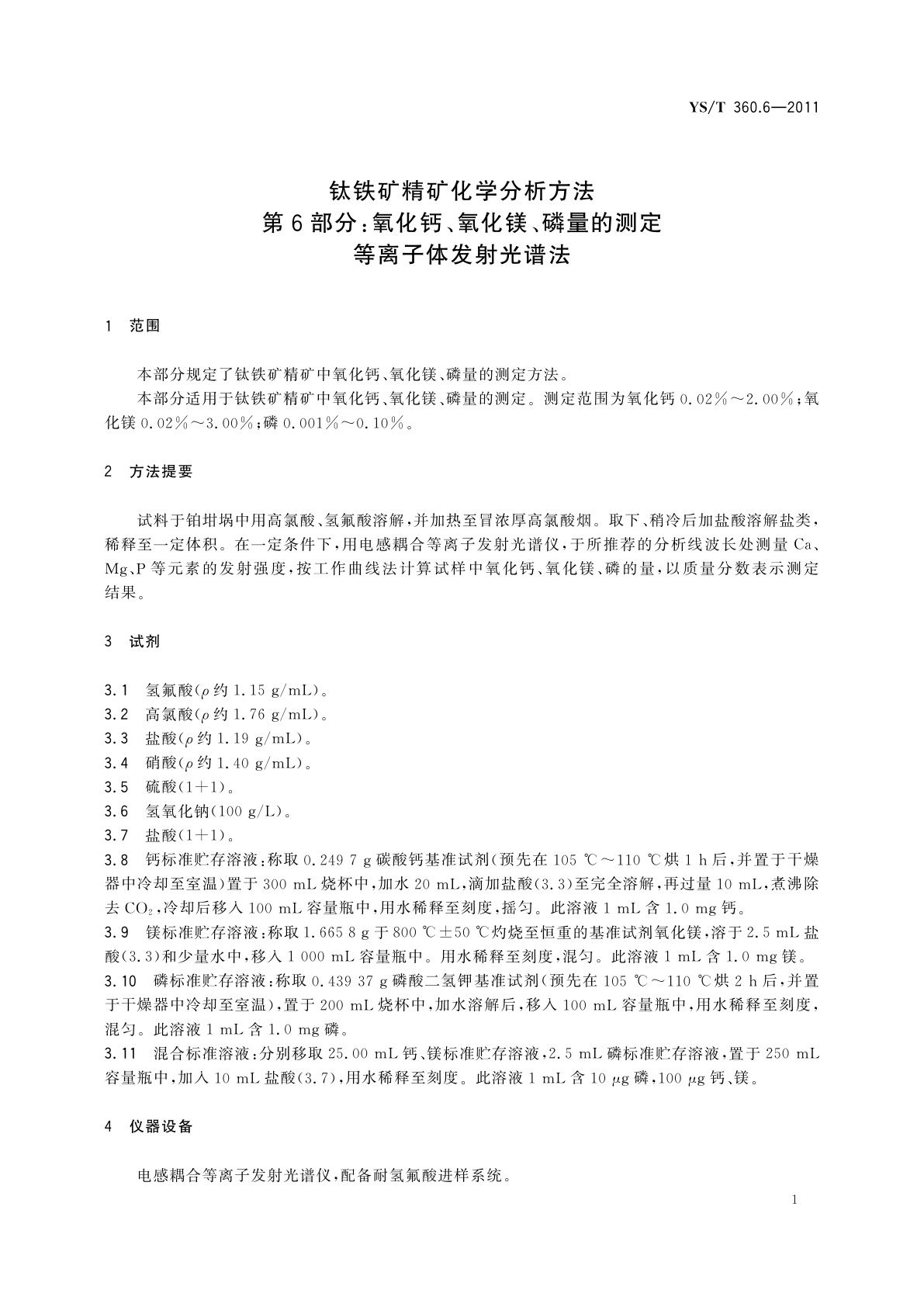 YS/T 360.6-2011 钛铁矿精矿化学分析方法　第6部分：氧化钙、氧化镁、磷量的测定　等离子体发射光谱法