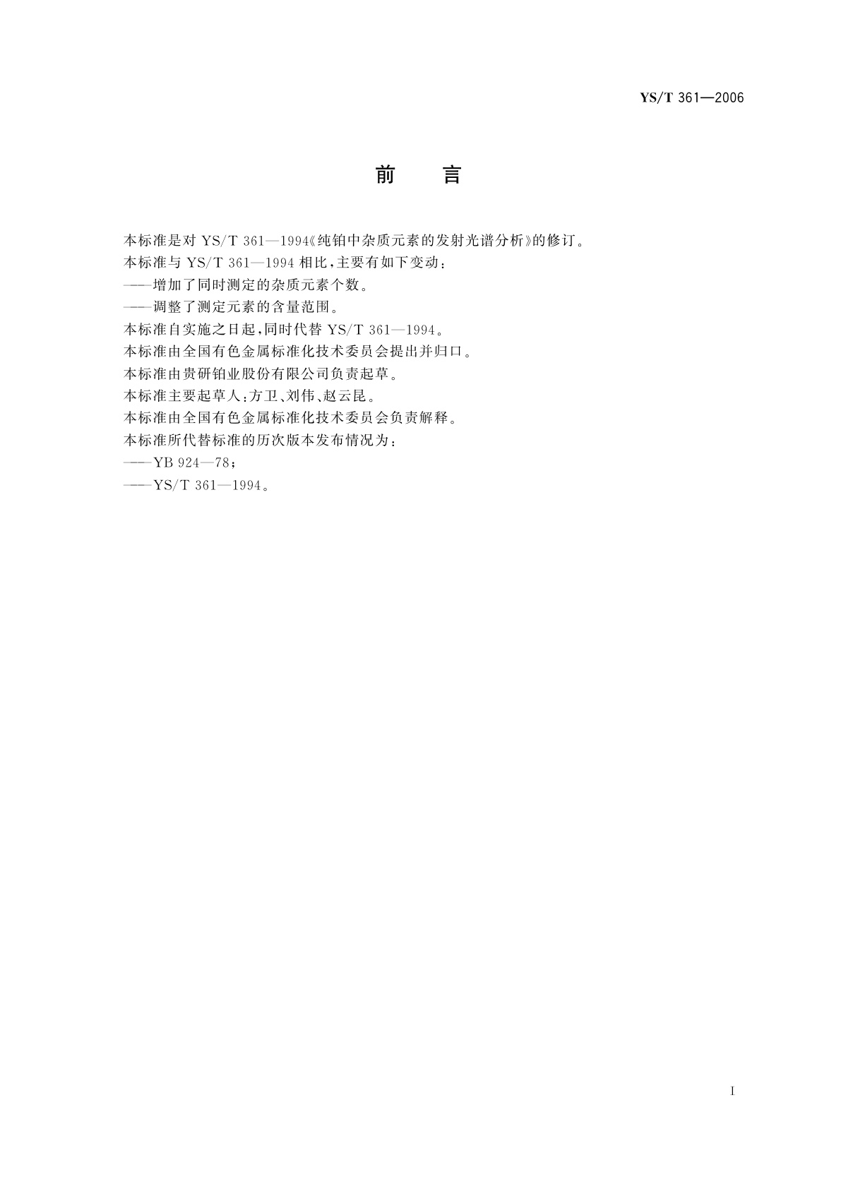 YS/T 361-2006 纯铂中杂质元素的发射光谱分析