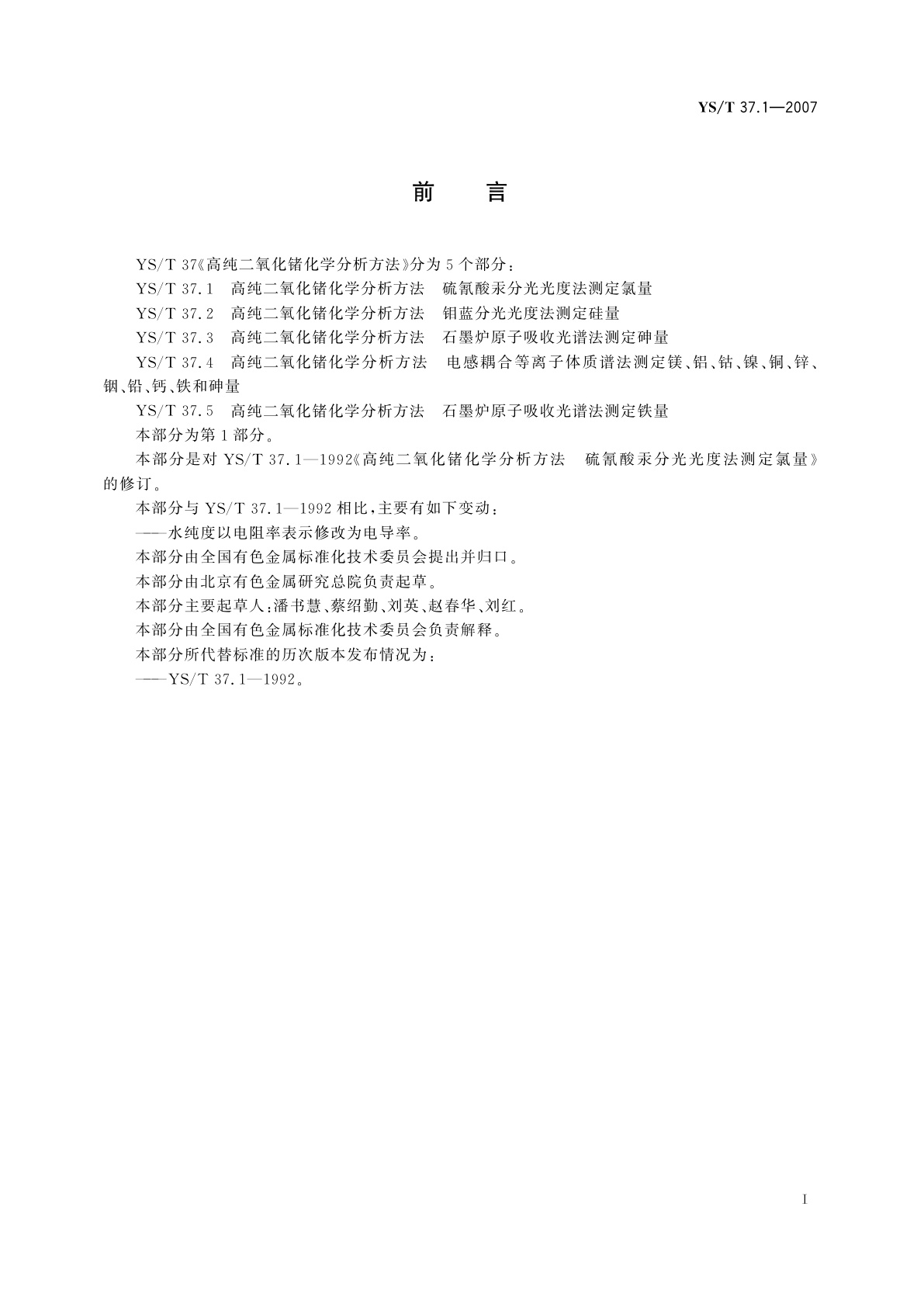 YS/T 37.1-2007 高纯二氧化锗化学分析方法   硫氰酸汞分光光度法测定氯量