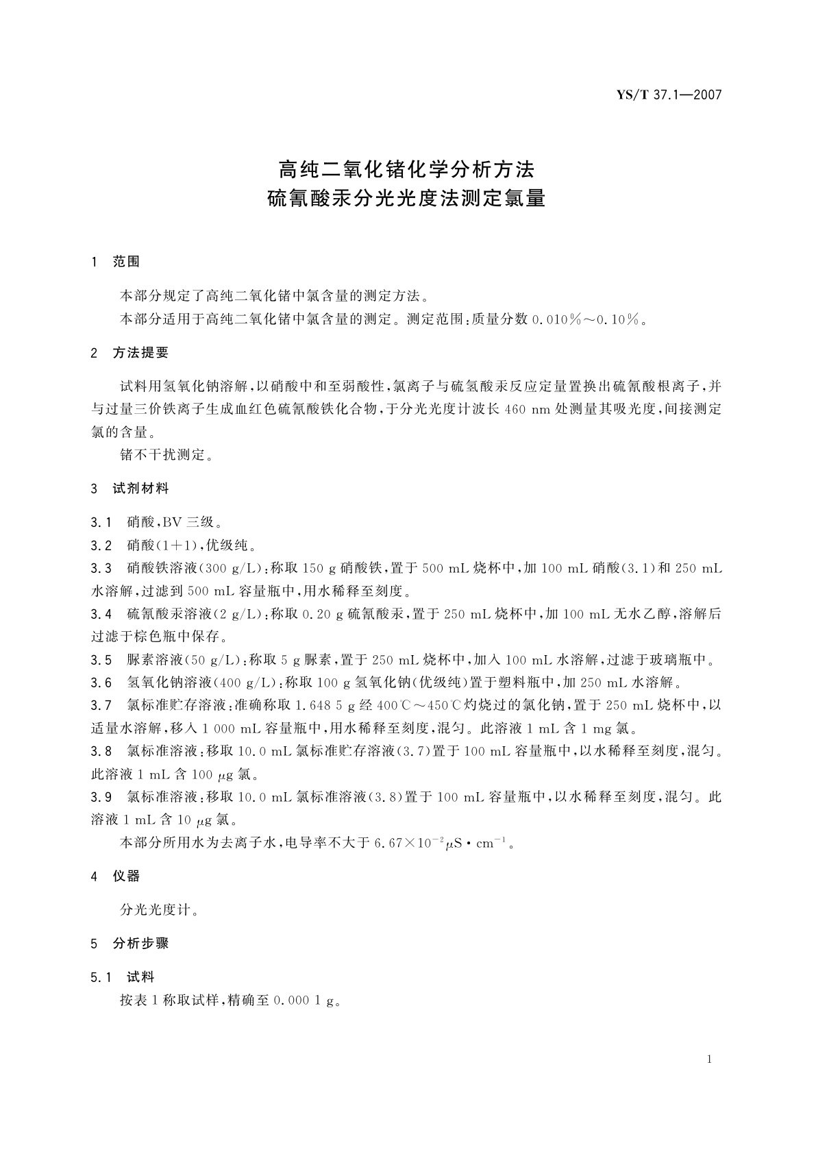 YS/T 37.1-2007 高纯二氧化锗化学分析方法   硫氰酸汞分光光度法测定氯量