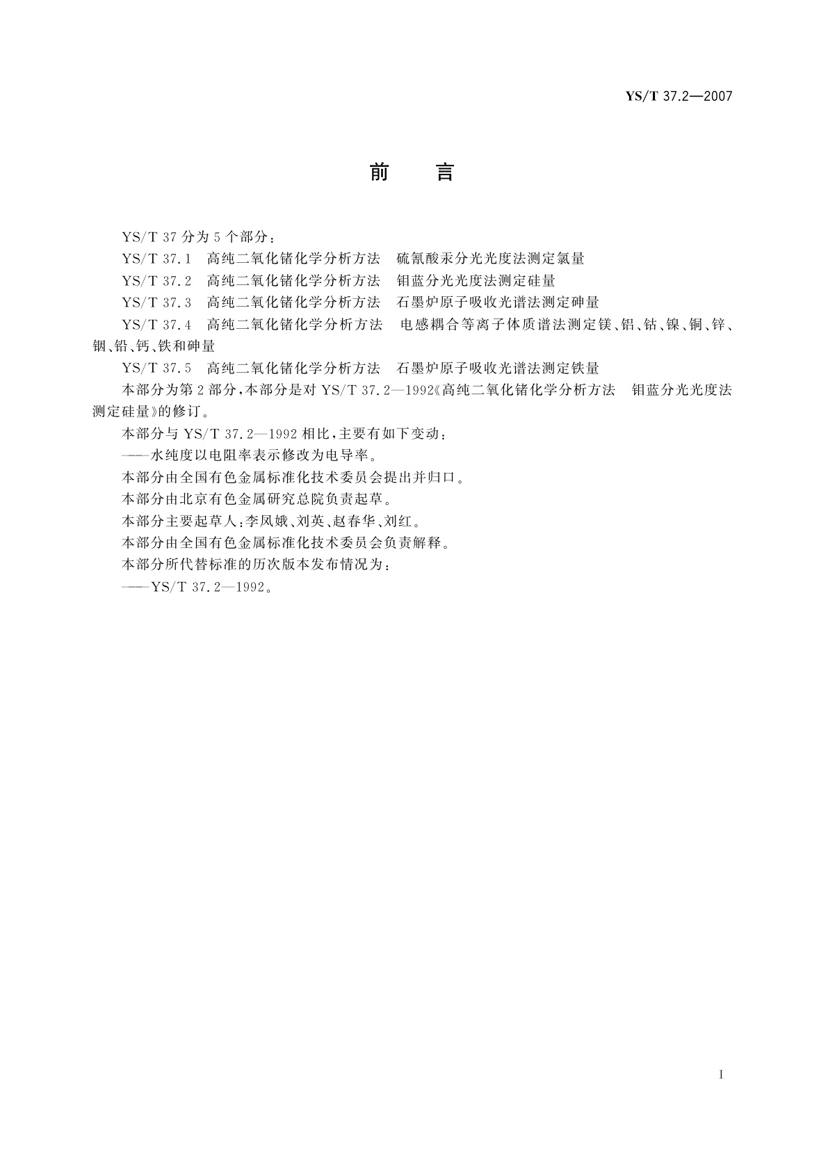 YS/T 37.2-2007 高纯二氧化锗化学分析方法   钼蓝分光光度法测定硅量