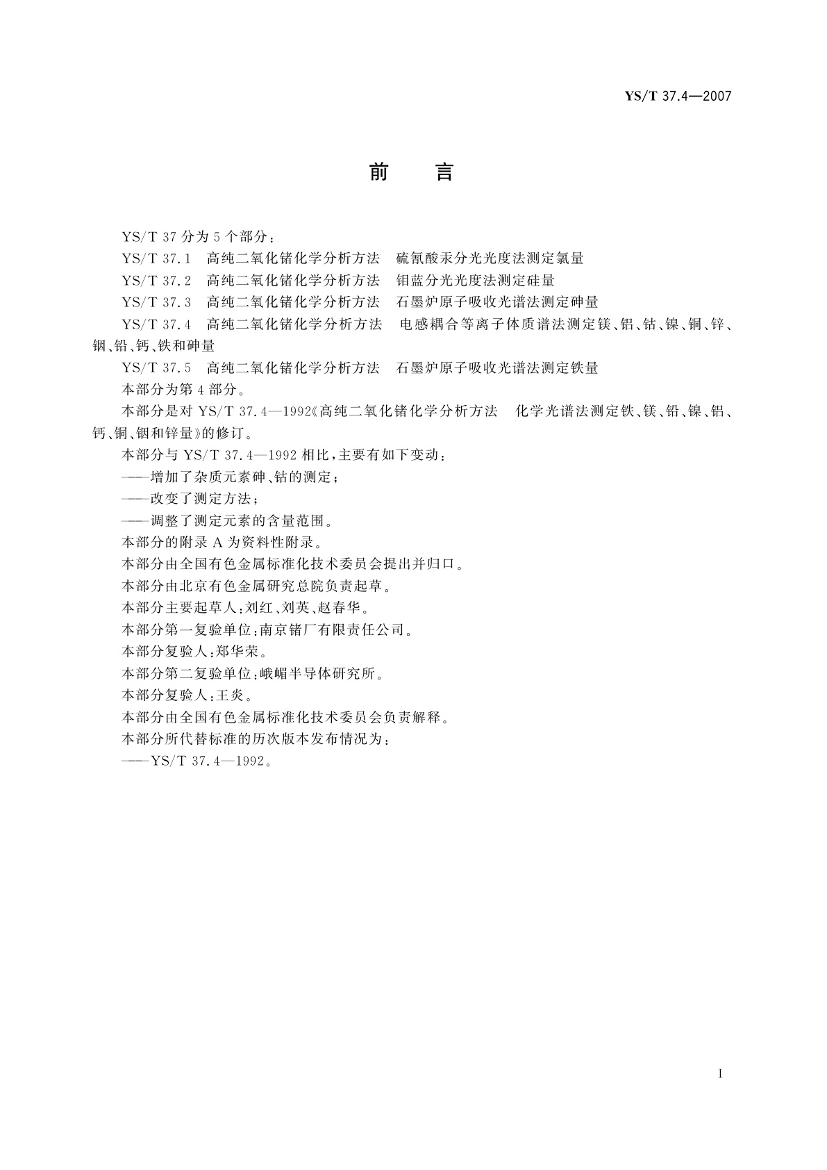 YS/T 37.4-2007 高纯二氧化锗化学分析方法   电感耦合等离子体质谱法测定镁、铝、钴、镍、铜、锌、铟、铅、钙、铁和砷量