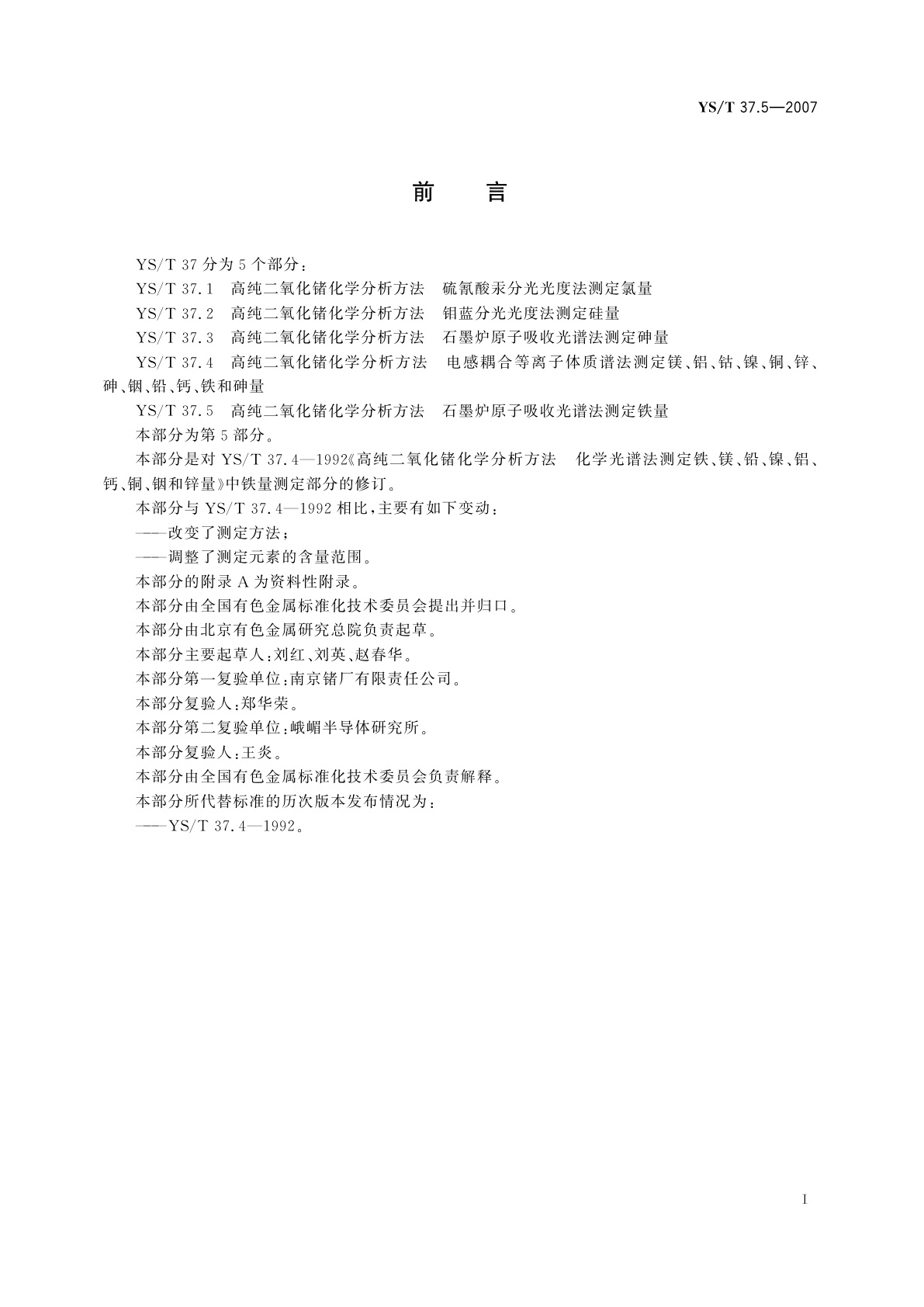 YS/T 37.5-2007 高纯二氧化锗化学分析方法   石墨炉原子吸收光谱法测定铁量