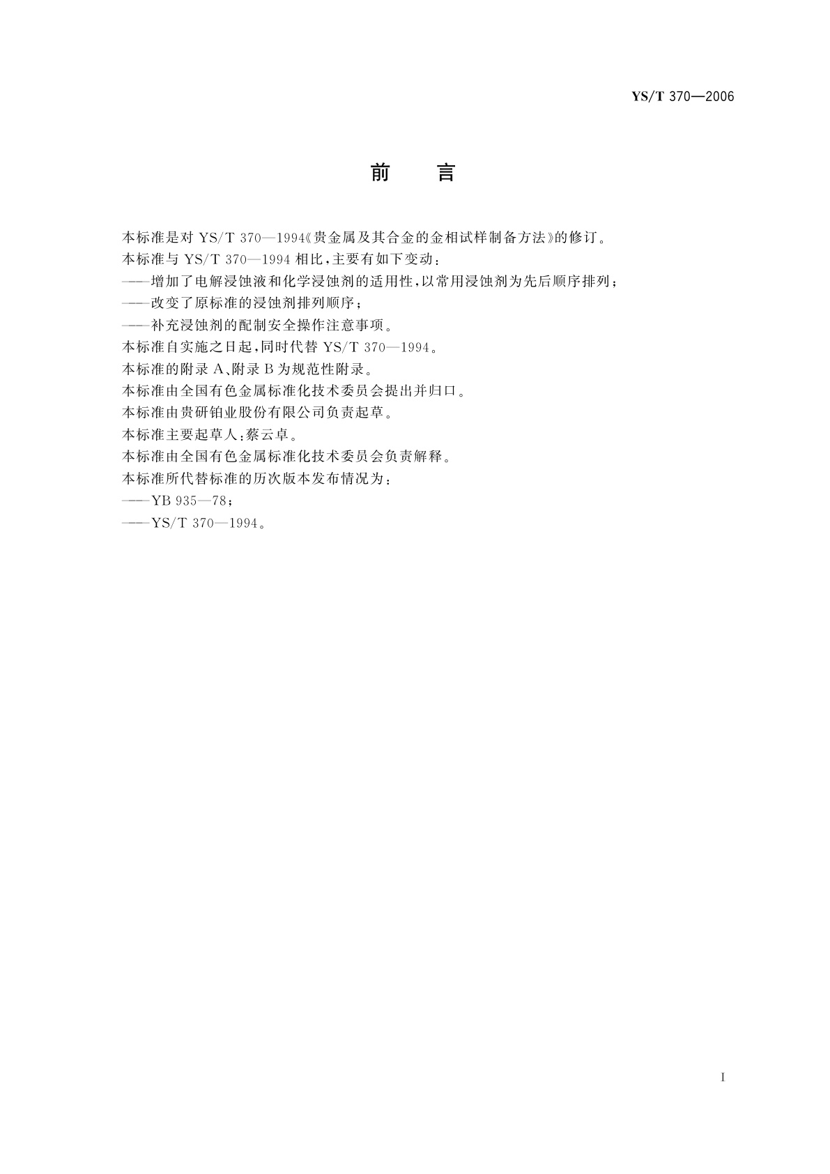 YS/T 370-2006 贵金属及其合金的金相试样制备方法