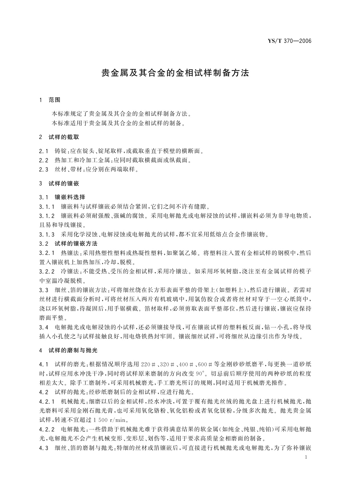 YS/T 370-2006 贵金属及其合金的金相试样制备方法