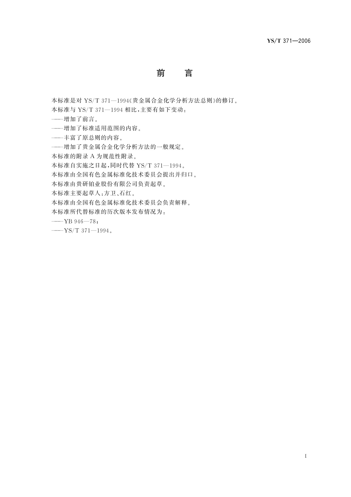 YS/T 371-2006 贵金属合金化学分析方法   总则及一般规定