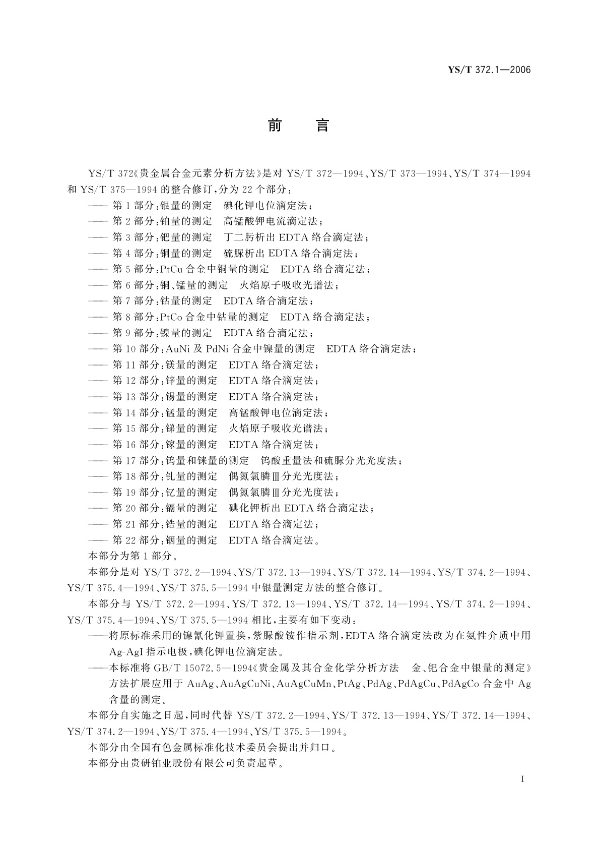 YS/T 372.1-2006 贵金属合金元素分析方法   银量的测定   碘化钾电位滴定法