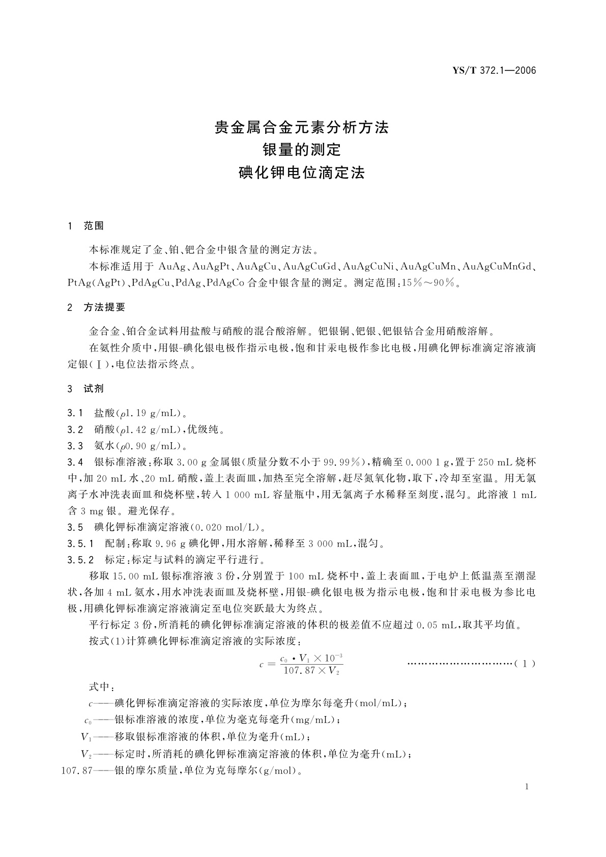 YS/T 372.1-2006 贵金属合金元素分析方法   银量的测定   碘化钾电位滴定法