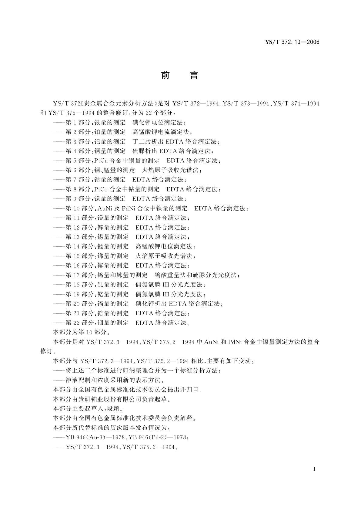 YS/T 372.10-2006 贵金属合金元素分析方法   AuNi及PdNi合金中镍量的测定   EDTA络合滴定法