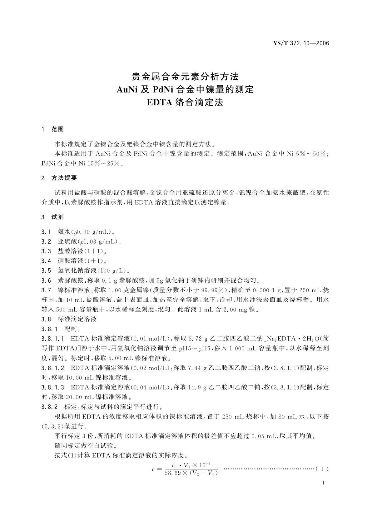 YS/T 372.10-2006 贵金属合金元素分析方法   AuNi及PdNi合金中镍量的测定   EDTA络合滴定法