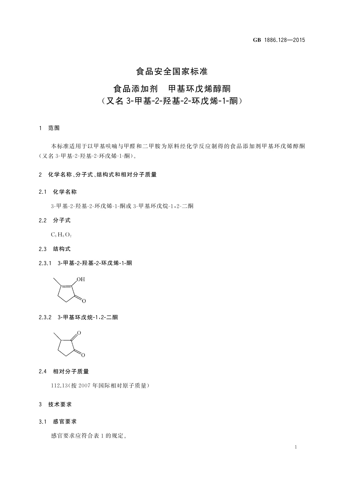 GB 1886.128-2015 食品安全国家标准　食品添加剂　甲基环戊烯醇酮(又名3-甲基-2-羟基-2-环戊烯-1-酮)