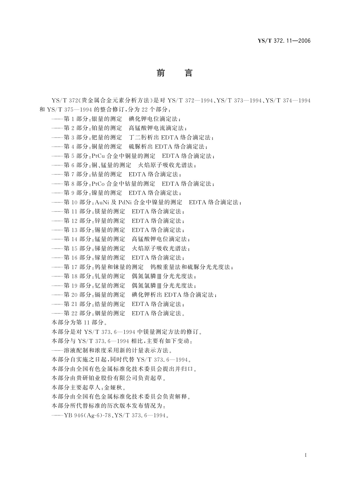 YS/T 372.11-2006 贵金属合金元素分析方法   镁量的测定   EDTA络合滴定法