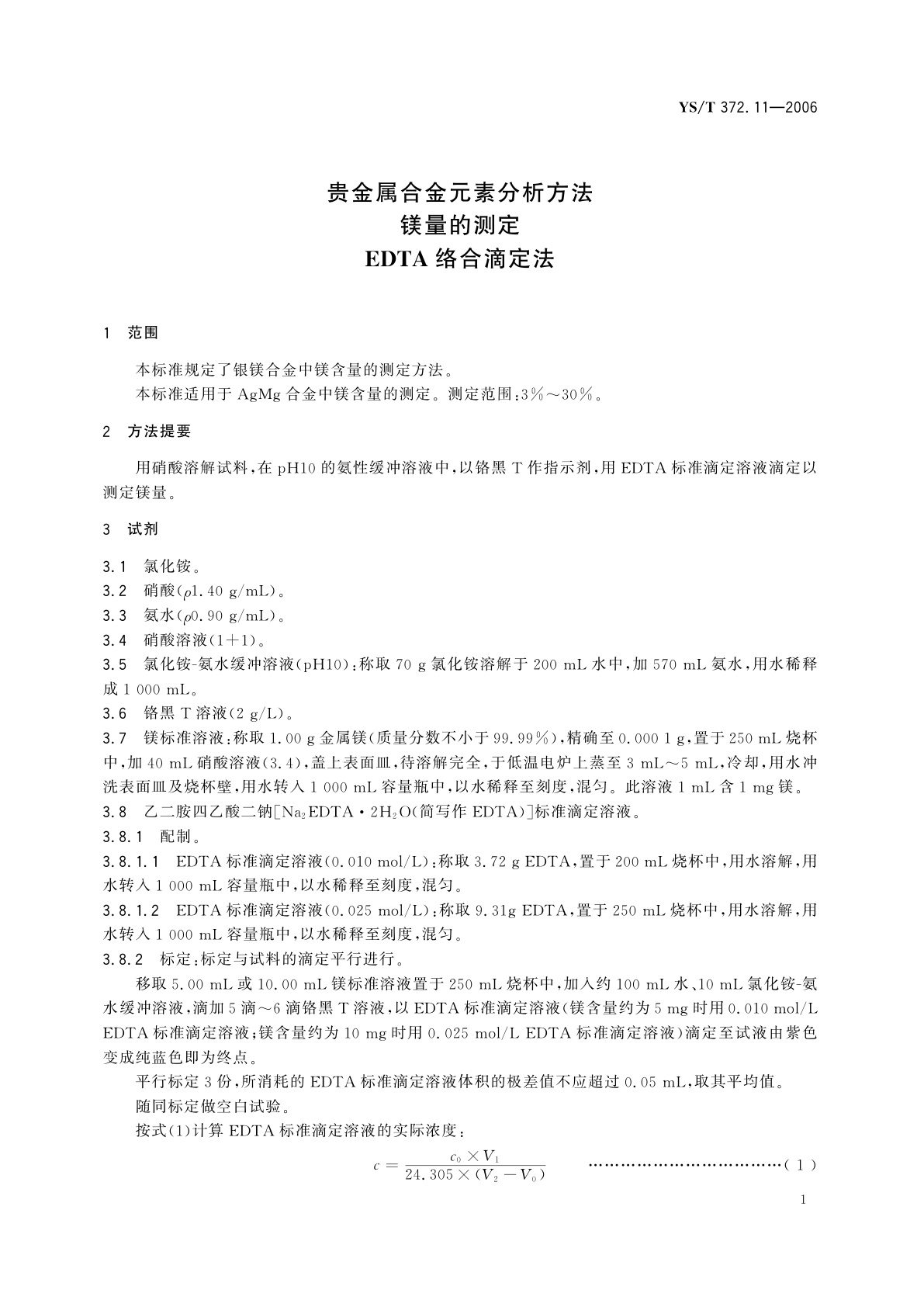 YS/T 372.11-2006 贵金属合金元素分析方法   镁量的测定   EDTA络合滴定法