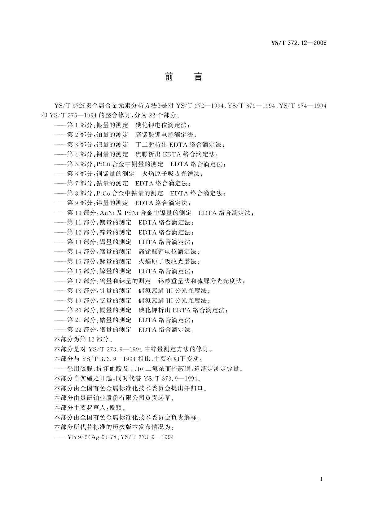 YS/T 372.12-2006 贵金属合金元素分析方法   锌量的测定   EDTA络合滴定法