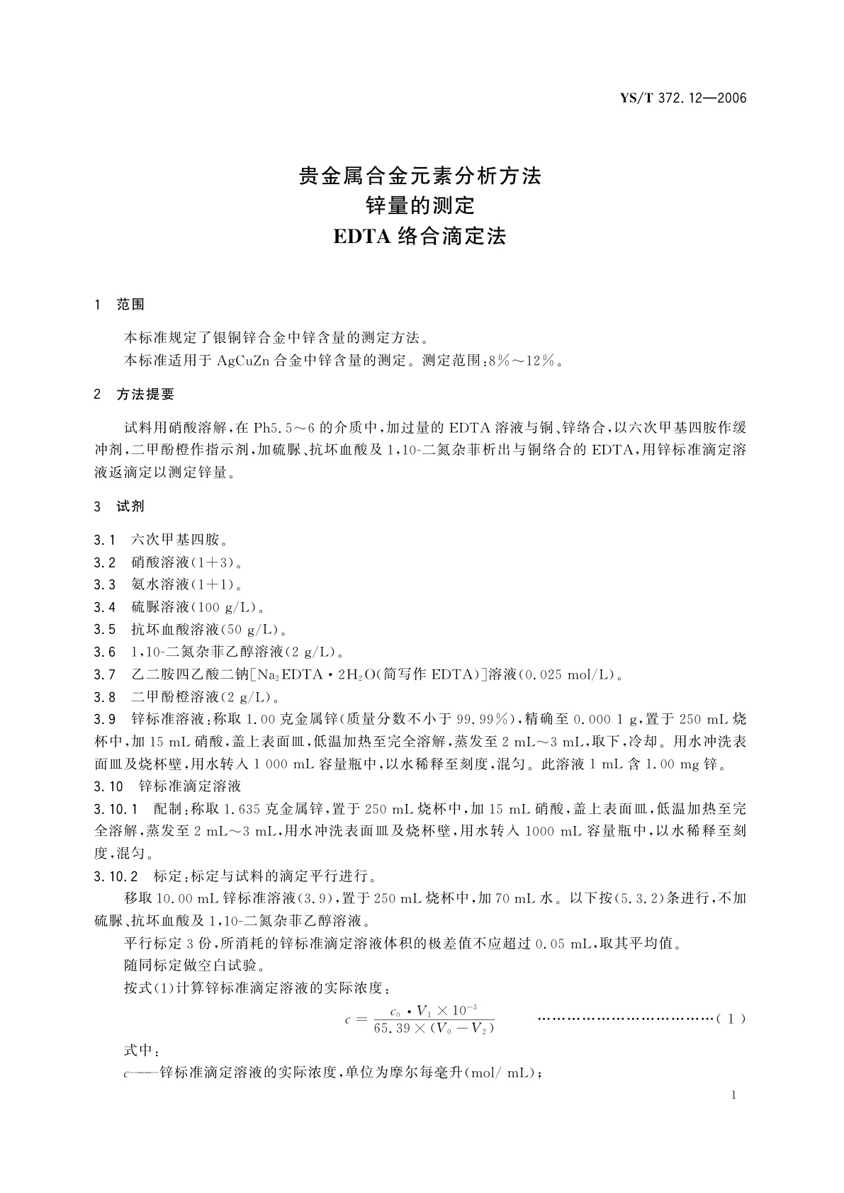 YS/T 372.12-2006 贵金属合金元素分析方法   锌量的测定   EDTA络合滴定法