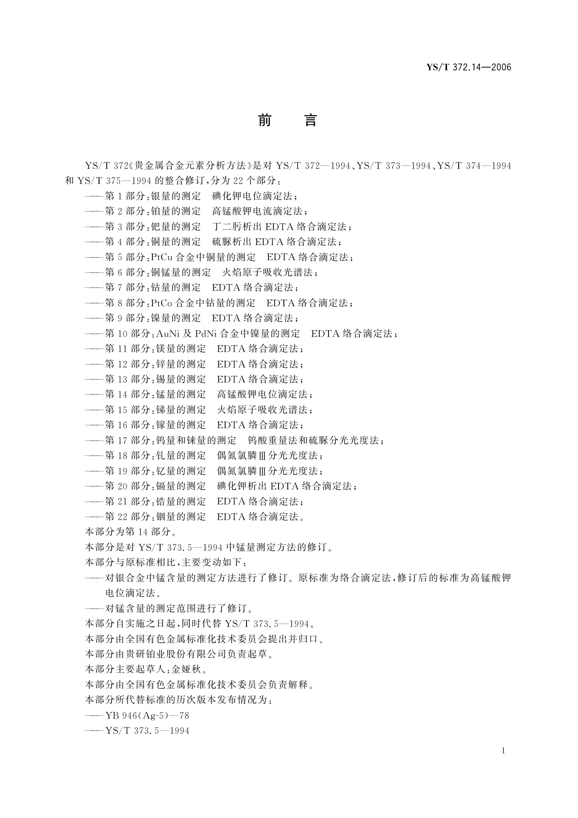 YS/T 372.14-2006 贵金属合金元素分析方法   锰量的测定   高锰酸钾电位滴定法