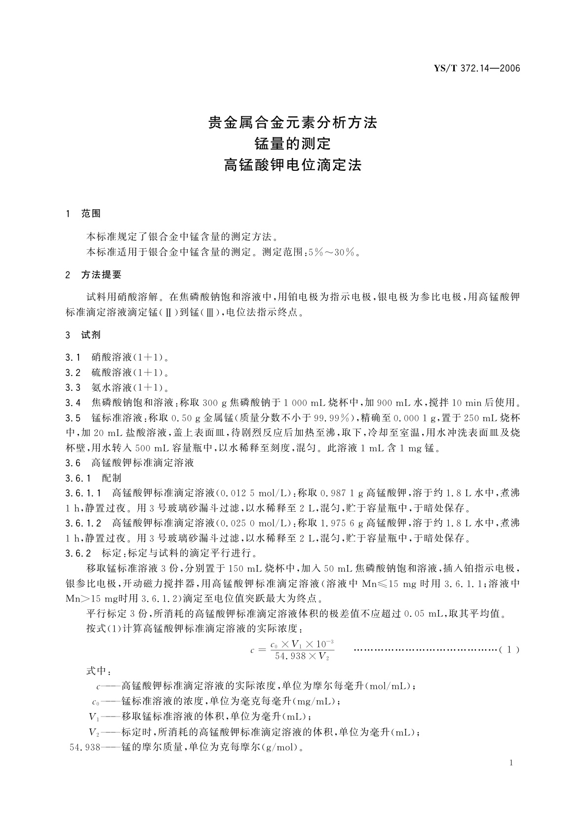 YS/T 372.14-2006 贵金属合金元素分析方法   锰量的测定   高锰酸钾电位滴定法