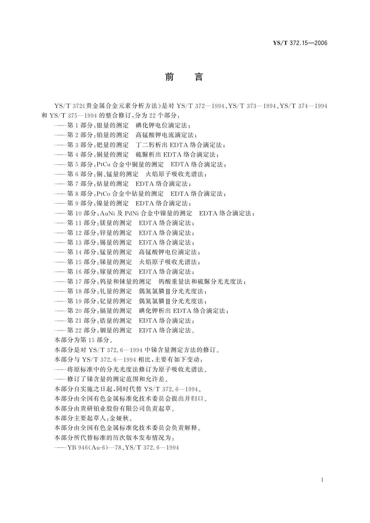 YS/T 372.15-2006 贵金属合金元素分析方法   锑量的测定   火焰原子吸收光谱法