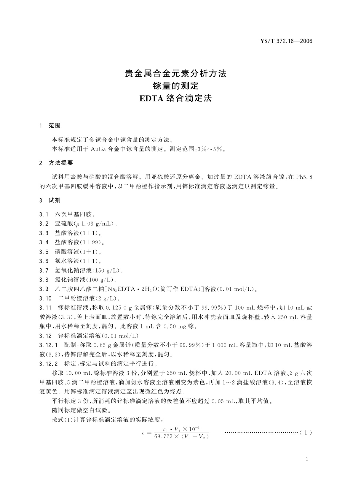 YS/T 372.16-2006 贵金属合金元素分析方法   镓量的测定   EDTA络合滴定法