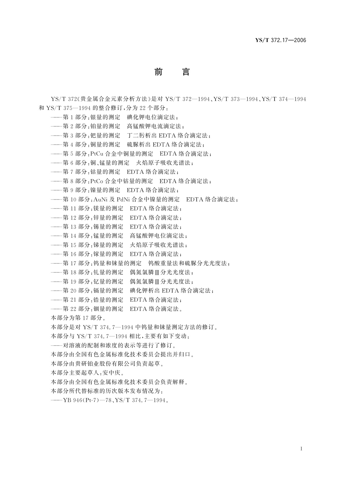 YS/T 372.17-2006 贵金属合金元素分析方法   钨量和铼量的测定   钨酸重量法和硫脲分光光度法