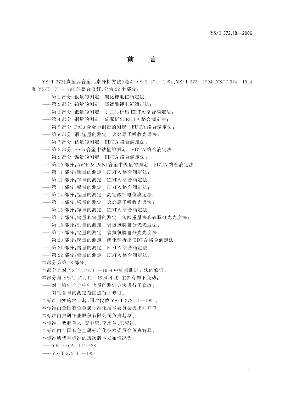 YS/T 372.18-2006 贵金属合金元素分析方法   钆量的测定   偶氮氯膦Ⅲ分光光度法