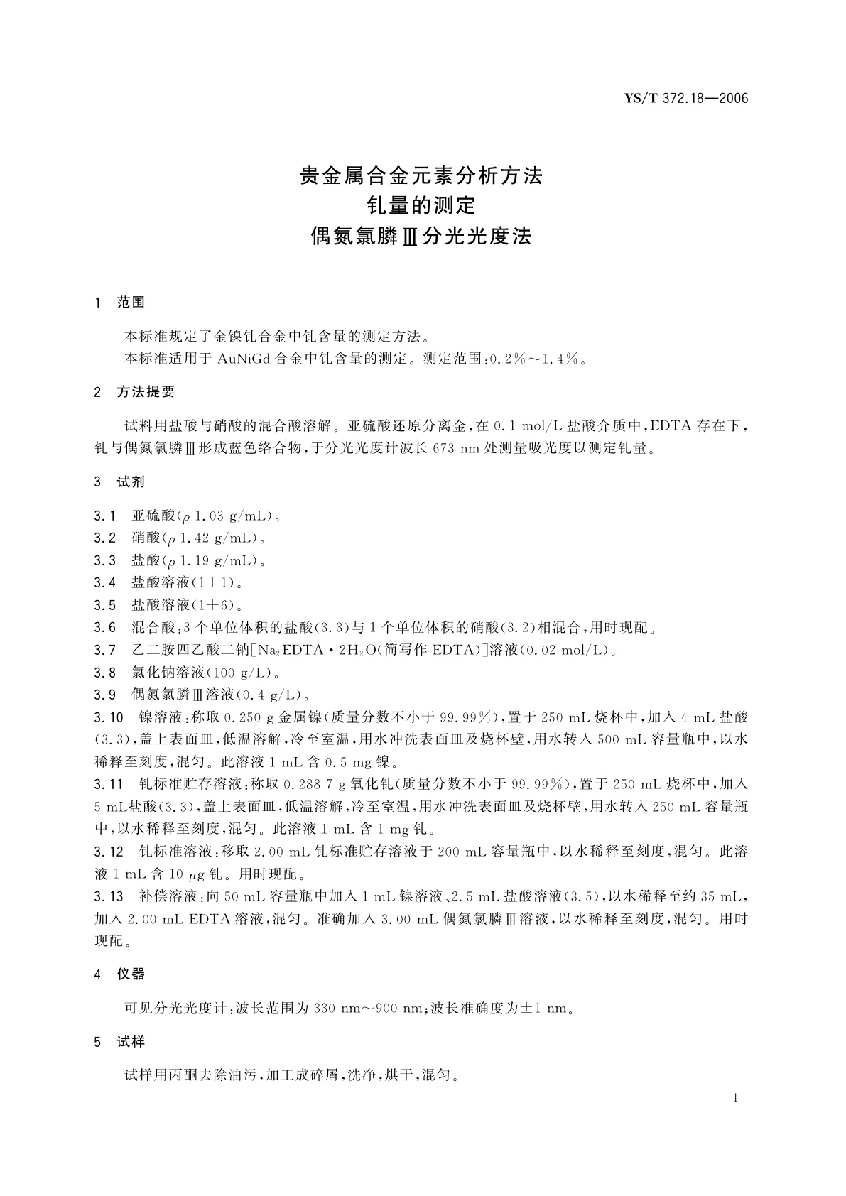 YS/T 372.18-2006 贵金属合金元素分析方法   钆量的测定   偶氮氯膦Ⅲ分光光度法