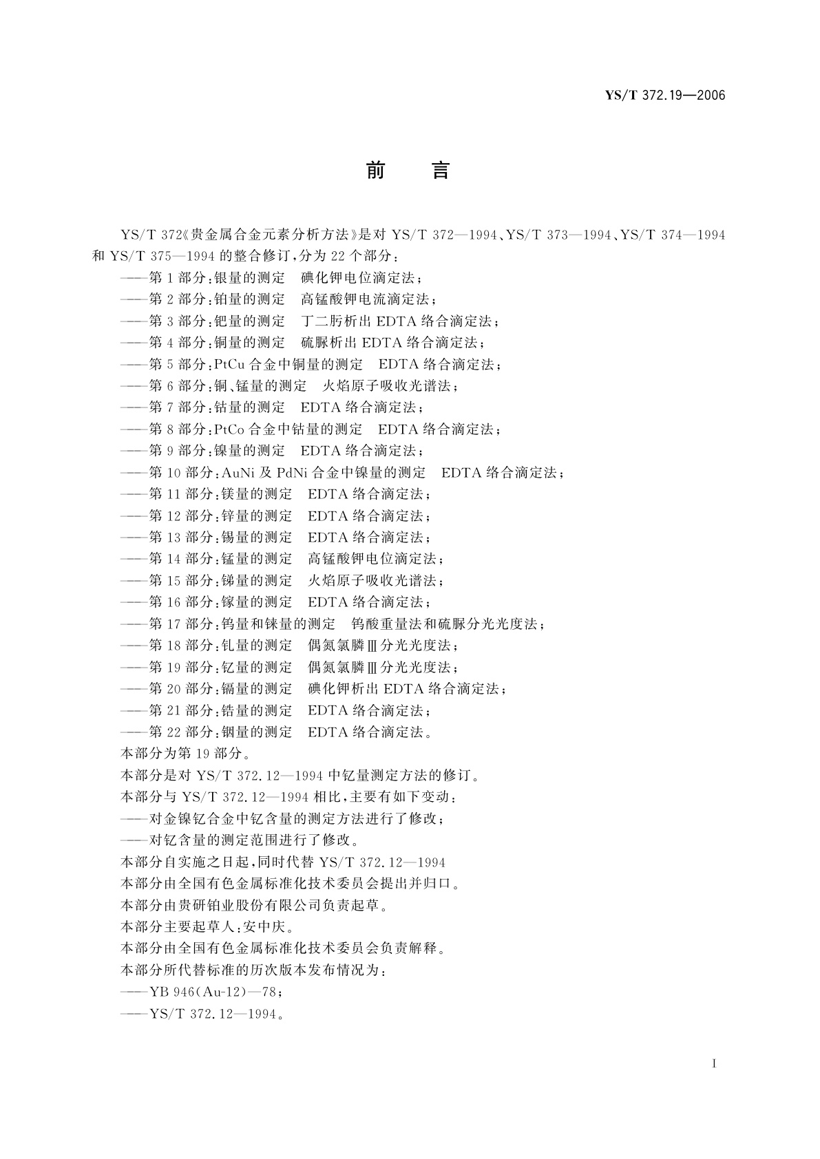 YS/T 372.19-2006 贵金属合金元素分析方法   钇量的测定   偶氮氯膦Ⅲ分光光度法